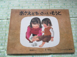 D3　こどものとも傑作集　『あさえとちいさいいもうと』　筒井頼子／さく　林明子／え　福音館書店発行