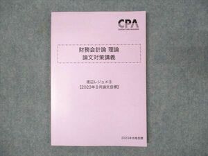 WN93-031 CPA会計学院 公認会計士講座 財務会計論 理論 論文対策講義 渡辺レジュメ3 2023年合格目標 未使用 12m4C