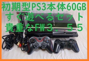 FW3.55初期型PS3本体すぐ遊べるまとめてセット！ゲーム付き●保証あり動作確認済み消毒済み●PS3 60GB●封印静音1691プレイステーション３