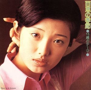 15歳のテーマ 百恵の季節/山口百恵