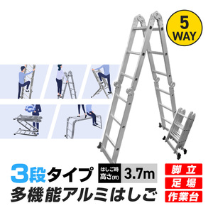 はしご 多機能 アルミ 伸縮 脚立 足場 ラダー 折りたたみ 3.7m 3段 耐荷重150kg ワンタッチロック プレートなし ハシゴ はしご兼用脚立