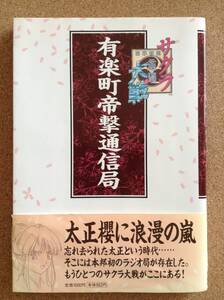 『サクラ大戦 有楽町帝撃通信局』ニッポン放送／扶桑社