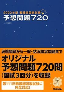 [A11875412]2022年版 看護師国家試験 予想問題720 杉本由香