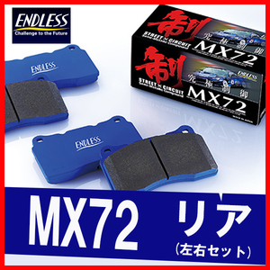 ENDLESS エンドレス ブレーキパッド MX72 リア用 アルテッツァ SXE10 (5A/T・純正17inchホイール装着車・optionキャリパー) EP354