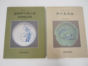 ▼　【計2冊 古伊万里シリーズ1・2 盛期伊万里の美 染付磁器名品集・伊万里青磁 関和男 鈴田由紀 …】111-02310