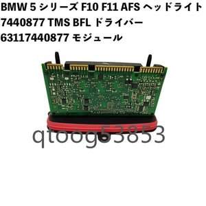 BMW 5 シリーズ F10 F11 AFS ヘッドライト 7440877 TMS BFL 63117440877 モジュール 520i 528i 7381017 M550d ヘッドランプ 7409579