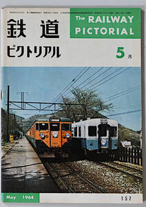 鉄道ピクトリアル　1964年5月　古本