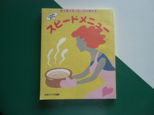 いそがし スピードメニュー　　　　生活クラブ生協編