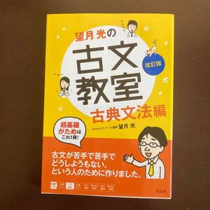 送料無料　望月光の古文教室 古典文法編 改訂版 旺文社　新品同様