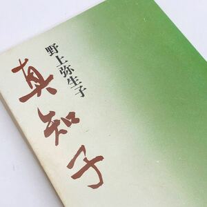 【送料180円 / 即決 即購入可】 真知子 新潮文庫 野上弥生子 れいんぼー書籍 30700-33