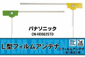 L字型 フィルムアンテナ 地デジ パナソニック Panasonic 用 CN-HDS625TD 対応 ワンセグ フルセグ 高感度 車 高感度 受信