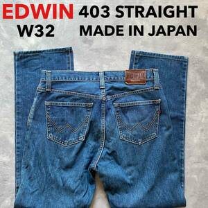 即決 W32 EDWIN エドウィン 403 ストレート ブルージーンズ 日本製 MADE IN JAPAN インターナショナルベーシック コットン100%デニム