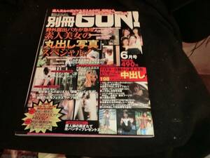 別冊ＧＯＮ　 2004年6月1日発行 I-549