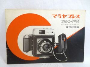 ■当時物 Mamiya マミヤプレス スタンダード 使用説明書■Mamiya Press Standard カメラ