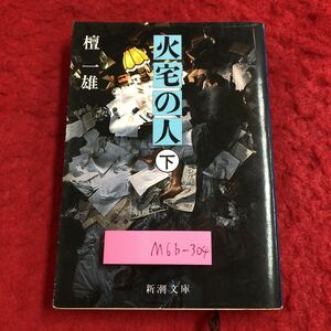 M6b-304 火宅の人 下 著者 壇一雄 昭和61年2月25日 13刷発行 新潮社 小説 物語 文学 読書 長編小説 小説家 遺作 読売文学賞 日本文学大賞