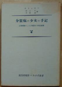 セシュエー（著） 『分裂病の少女の手記』 1955年初版!! 1200円～