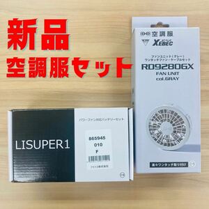 空調服 ファン　バッテリー　セット RD9280GX XEBEC ジーベック 扇風機 ワンタッチファン ファンユニット 空調服製空調服用 