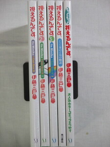 ■視えるんです。 1-3巻 + ミミカのとおの物語 + もっともっと視えるんです。　伊藤三巳華