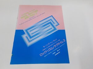 2P0075◆楽譜/ラーニング トゥ プレイ ロック・リズム・ラグタイム2 メルヴィン・ステッカー 全音楽譜出版社☆