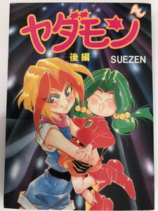 まんが【ヤダモン　後編】 SUEZEN 1994年初版　コミック