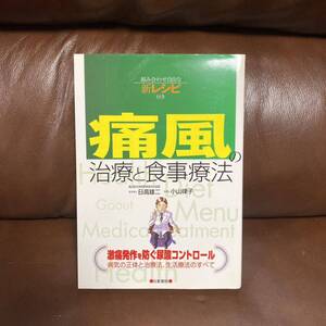 古本　「通風/治療と食事療法」 日東書院