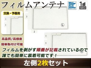 イクリプス ナビ AVN7500S 高感度 スクエア型 フィルムアンテナ L 2枚 地デジ フルセグ ワンセグ対応