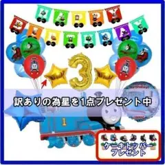 【訳あり】トーマスのガーランドでお誕生日 バルーン バースデー 男の子 フォト