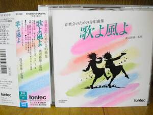 19曲CD 歌よ風よ 音楽会のための合唱曲集/星の世界 冬げしき 地球の仲間 あしおと 紙の雪 手をつなごう 春 グリーンスリーブス 十二月の歌