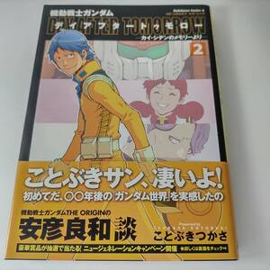 機動戦士ガンダム デイアフタートゥモロー カイ・シデンのメモリーより 2巻 ことぶきつかさ (著) 帯付