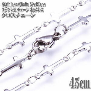 ステンレスネックレス クロス（十字架）チェーン 45cm シルバー ネックレス ステンレスチェーン ステンレス チェーン 十字架 クロス Silver