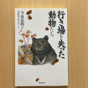 行き場を失った動物たち