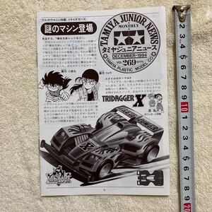 n 1323 『『TAMIYA JUNIOR NEWS 」タミヤジュニアニュース 』1994 VOL.269 12月号 「謎のマシン登場」当時物