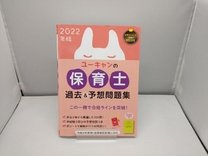 ユーキャンの保育士 過去&予想問題集(2022年版) ユーキャン保育士試験研究会