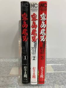 霧島嵐児　Kirishima Ranji 全3巻　かざま鋭二　NC ニチブンコミックス　日本文芸社　中古　送料込み