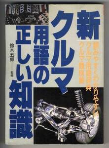 【b4611】平成1 新・クルマ用語の正しい知識／鈴木五郎 監修