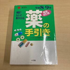 最新改訂版　薬の手引き　平成8～9年