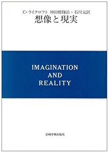 【中古】 想像と現実 (現代精神分析双書 第 2期第5巻)