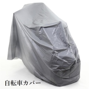 送料無料 自転車カバー シンプル ２７～２４インチ グレー 防水仕様 オールシーズン使用可 B