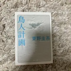 鳥人計画