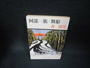 阿部一族・舞姫　森?外　新潮文庫/OBX