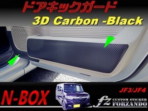 N-BOX　ドアキックガード　３Ｄカーボン調　ブラック　車種別カット済みステッカー専門店　ｆｚ JF3 JF4 custom