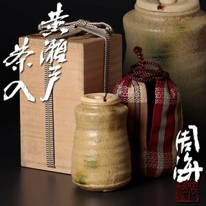 【古美味】各務周海 黄瀬戸茶入 小林栖湖 仕覆 茶道具 保証品 4LSl