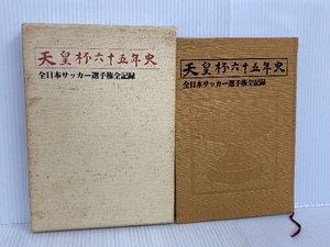 ※イタミ有。天皇杯六十五年史 全日本サッカー選手権全記録 日本サッカー協会 鈴木 武士