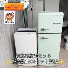 ☆送料設置無料　新生活応援　冷蔵庫　洗濯機　セット