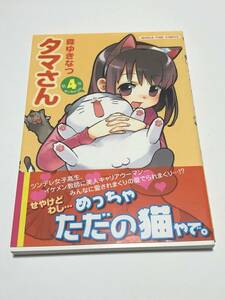 森ゆきなつ　タマさん　4巻　イラスト入りサイン本　Autographed　繪簽名書