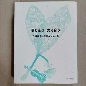/7.03/ 信じ合う 支え合う　三浦綾子・光世エッセイ 220803セ191022