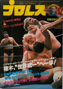 ベースボール・マガジン社　プロレス1981年2月号「12・29MSG決戦特報」1981年2月15日発行