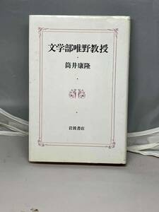 文学部唯野教授　筒井康隆著　岩波書店　中古本