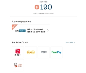 えらべるPay 190円 ポイント交換期限 2025年2月28日