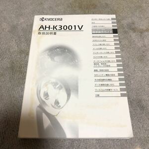 京セラ　PHS AH-K3001V 取説